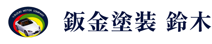 自動車板金・整備修理工場 │ 神奈川新町・東神奈川・子安・大黒ふ頭・白楽・横浜・反町